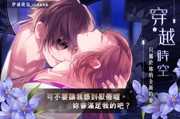 美男戰國 - 穿越時空之戀 女性向戀愛遊戲・乙女遊戲 android App screenshot 5